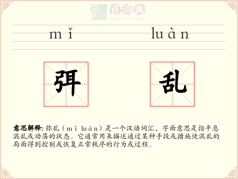 弭乱