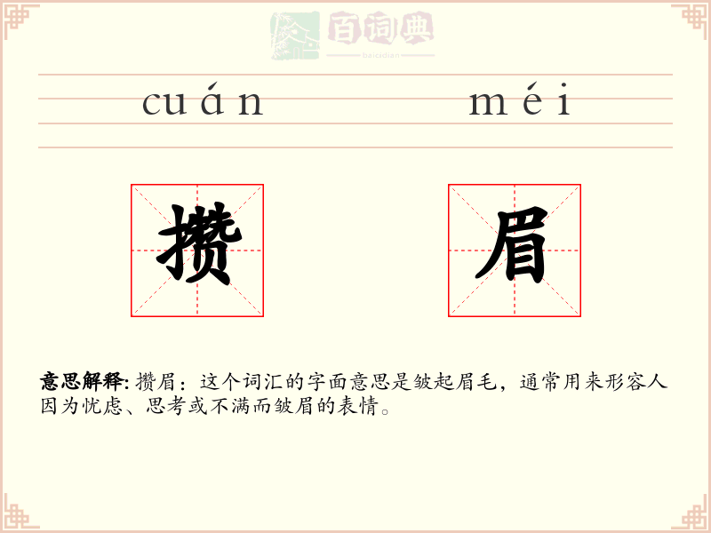 攒眉