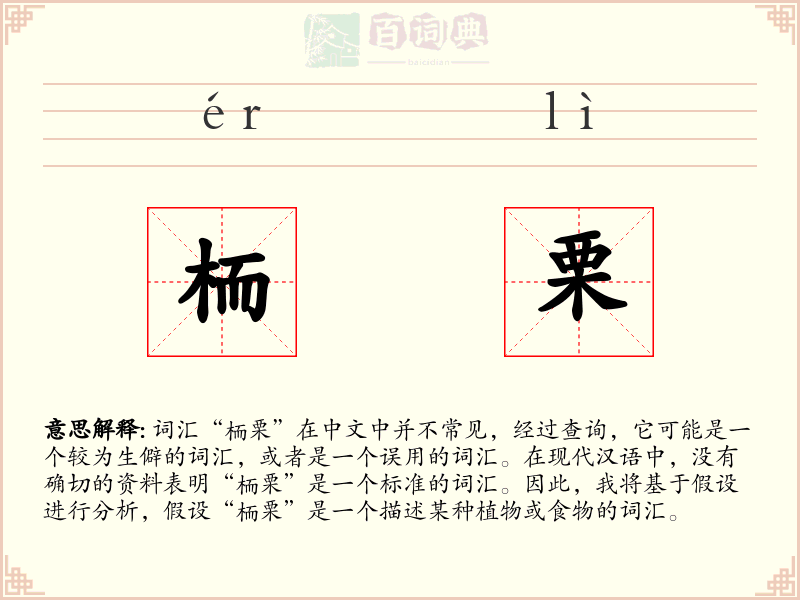 栭栗