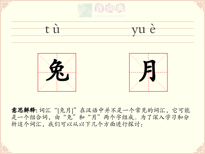 兔月