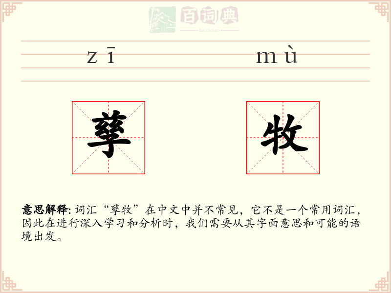 孳牧