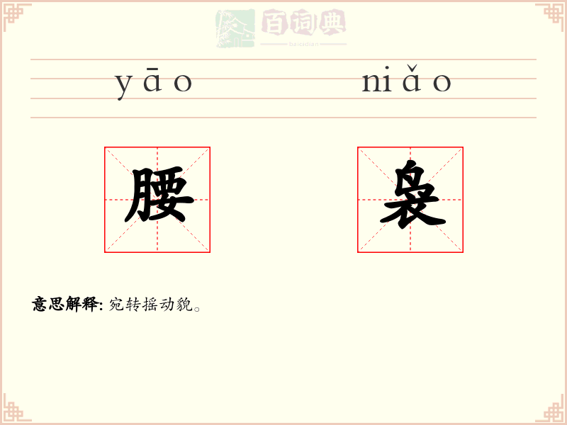 腰袅