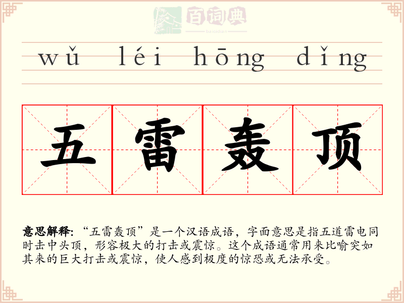 五雷轰顶