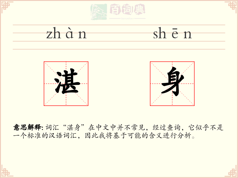 湛身