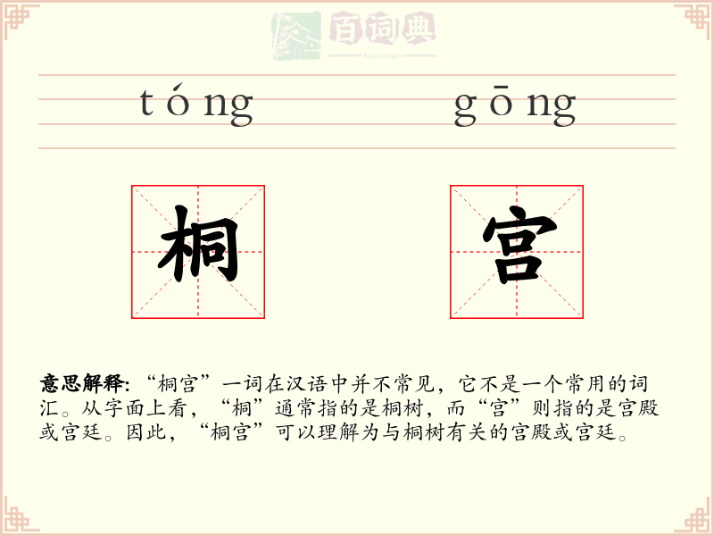 桐宫