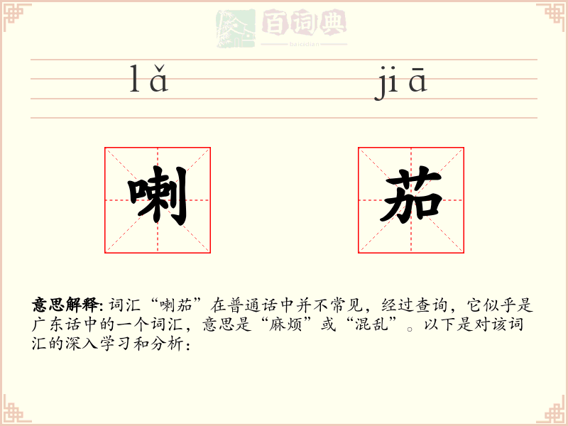 喇茄