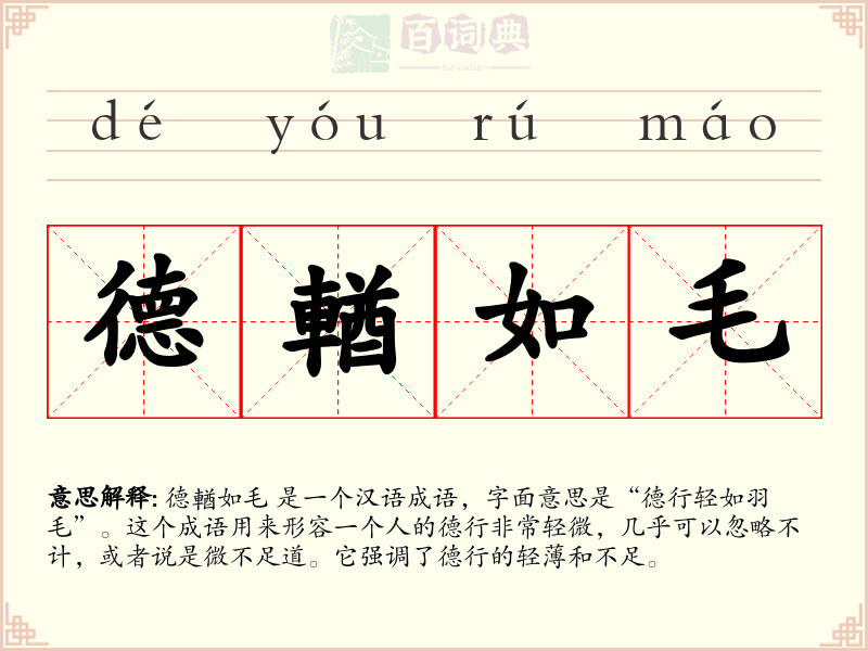 德輶如毛