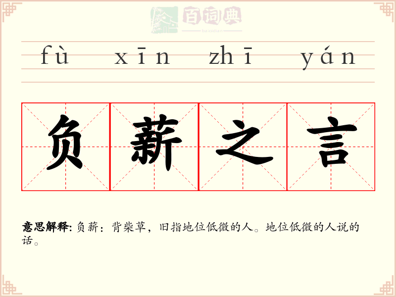 负薪之言