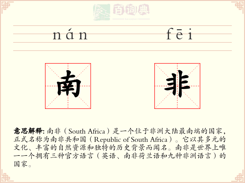 南非