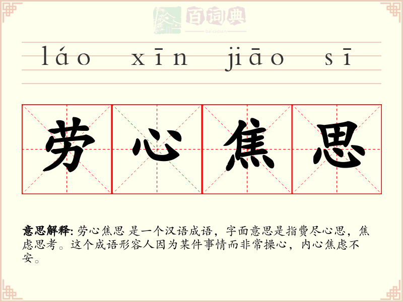 劳心焦思