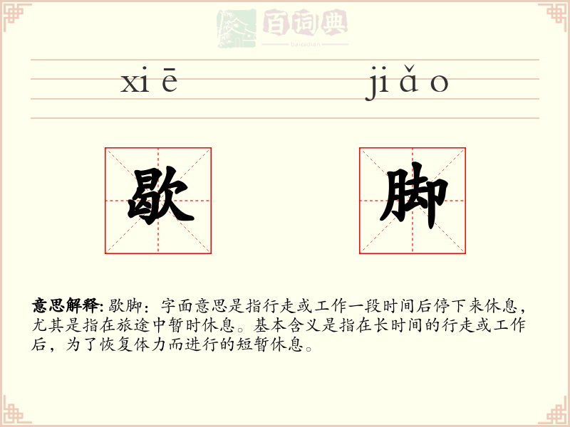 歇脚