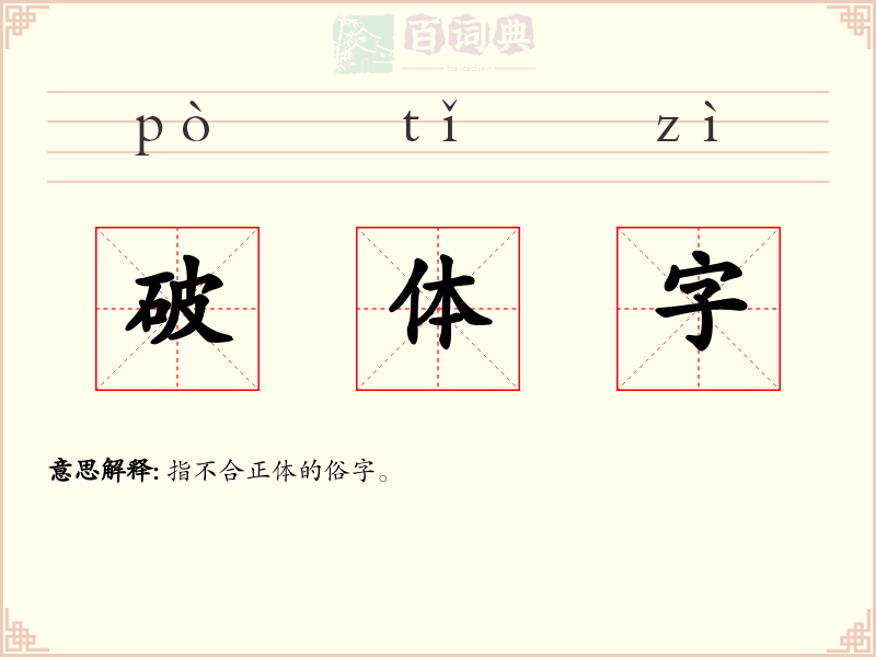 破体字