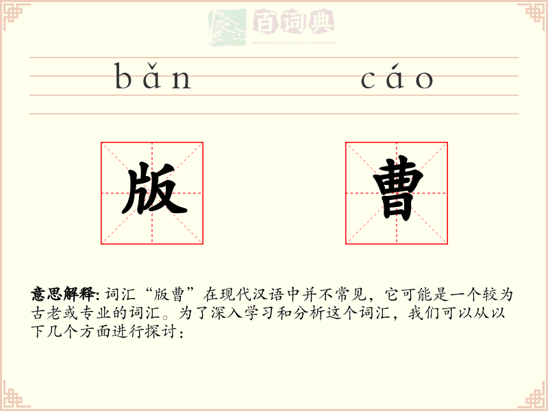 版曹
