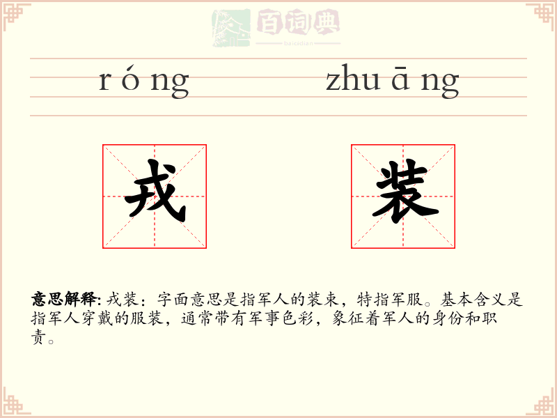 戎装