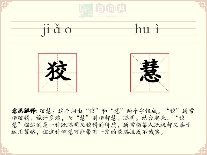 狡慧