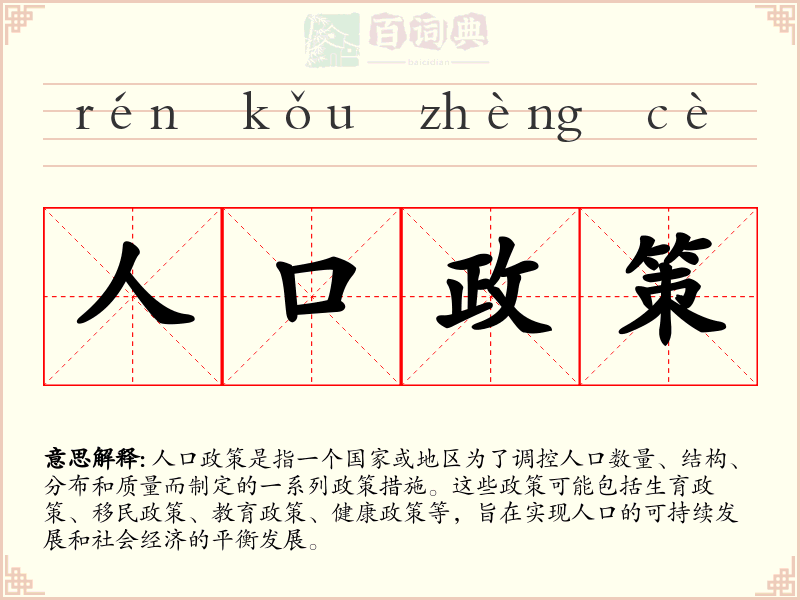 人口政策