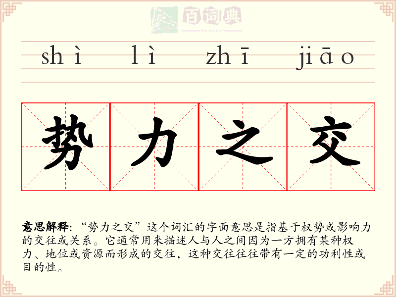 势力之交
