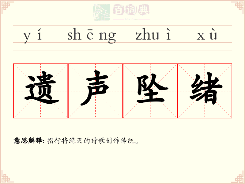 遗声坠绪