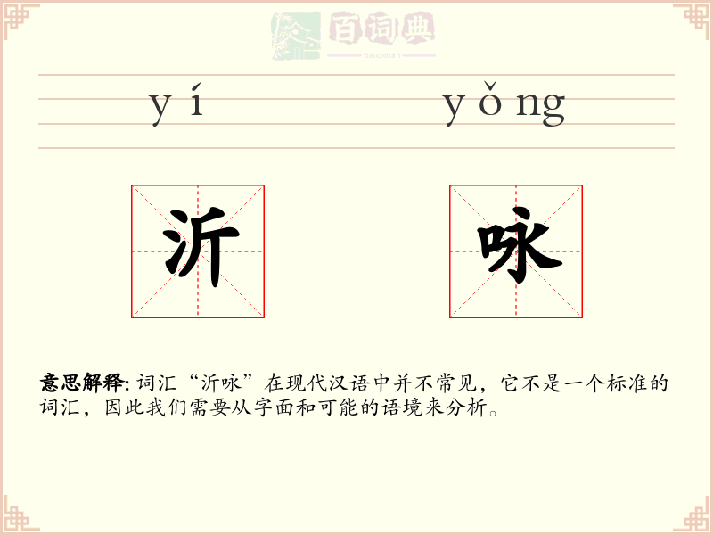 沂咏