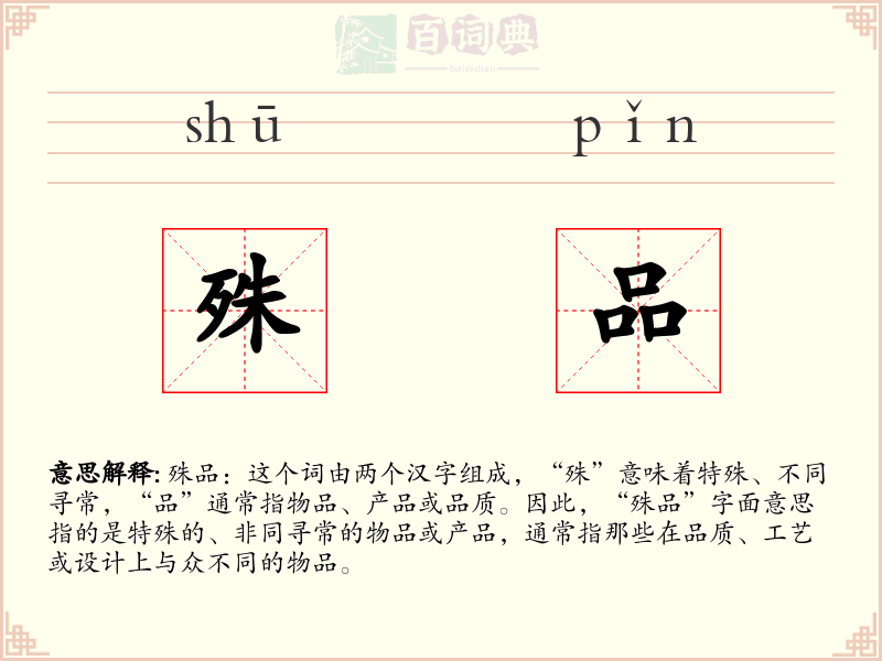 殊品