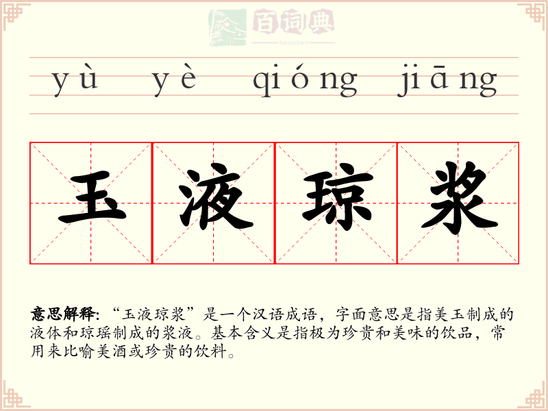 玉液琼浆