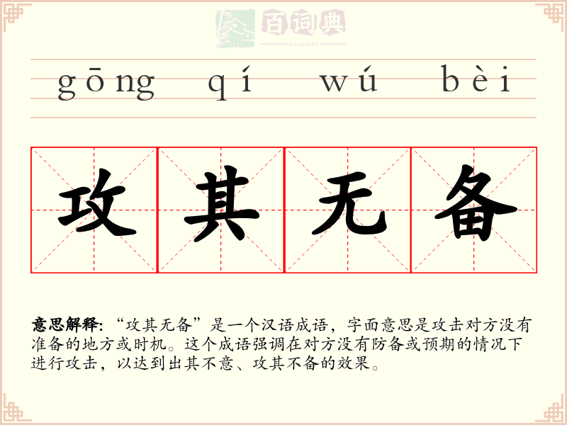 攻其无备