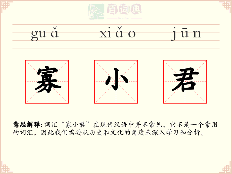 寡小君
