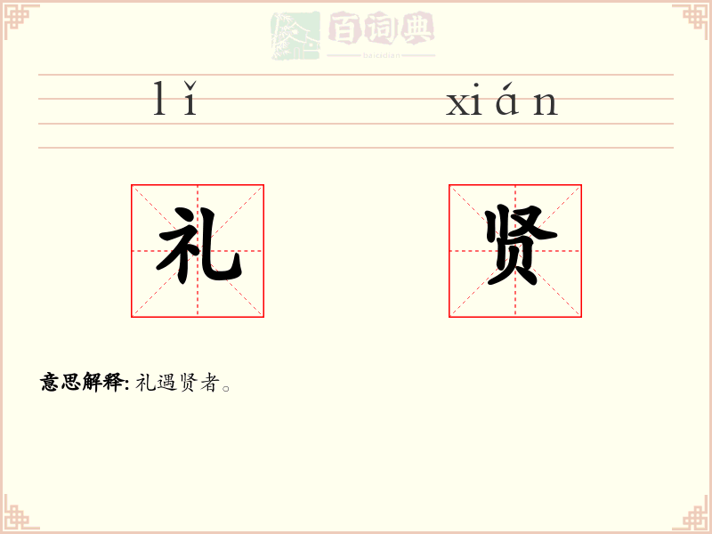礼贤