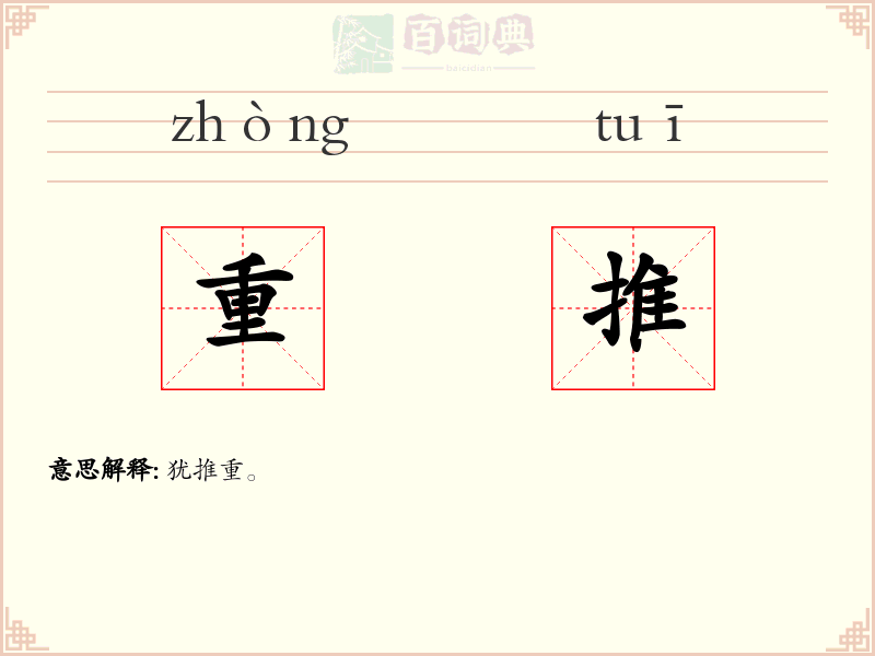 重推
