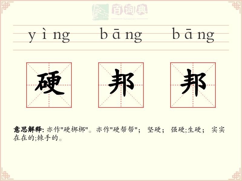 硬邦邦