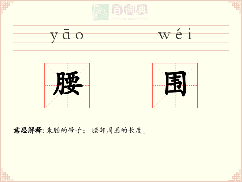 腰围