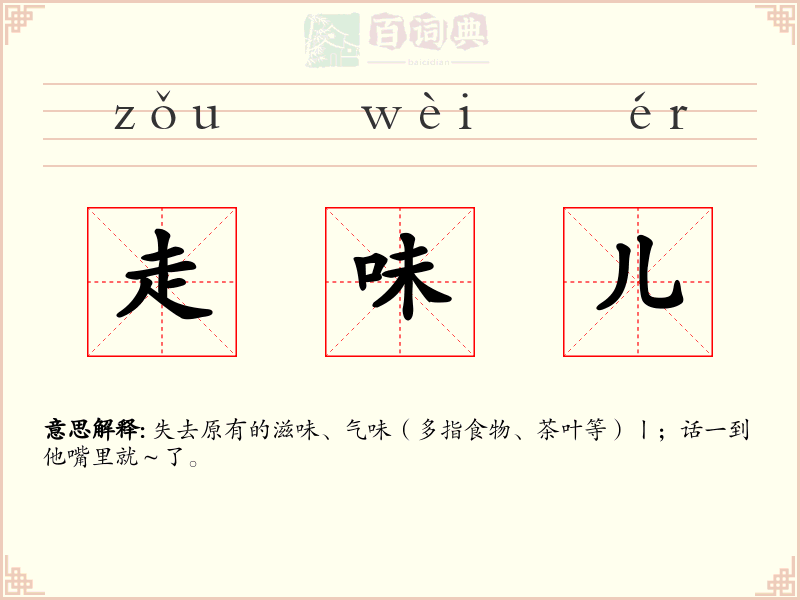 走味儿