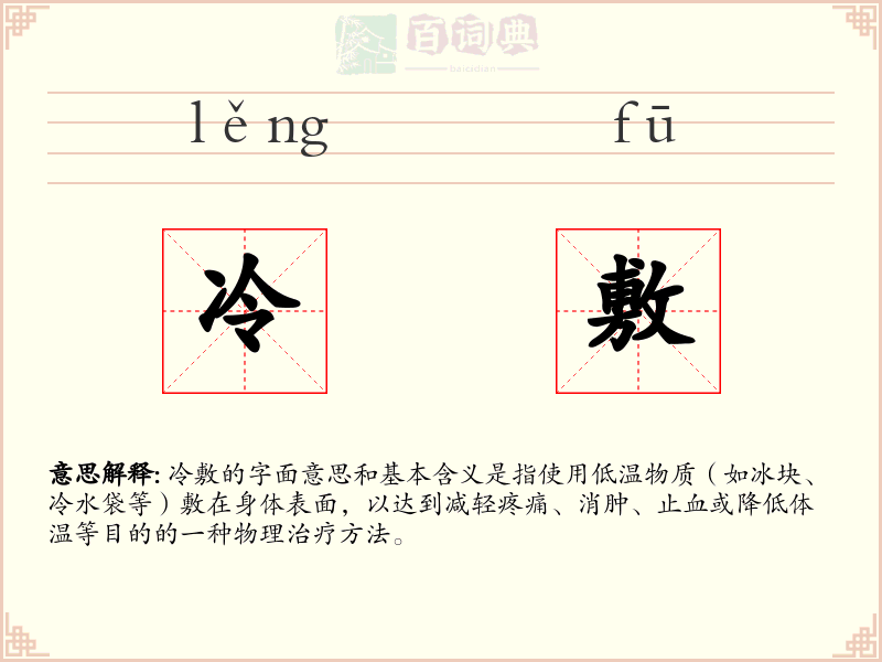 冷敷