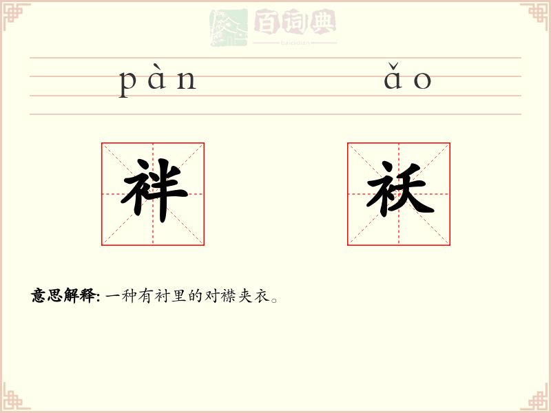 袢袄