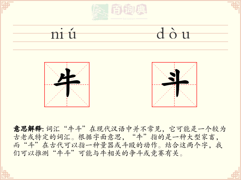 牛斗