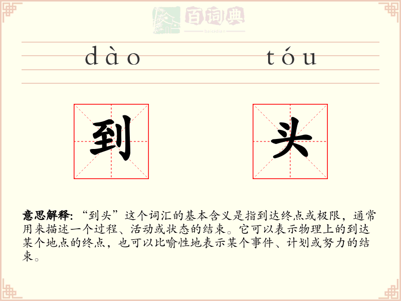 到头