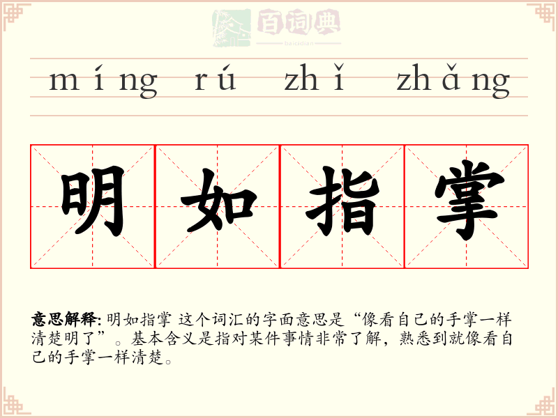 明如指掌
