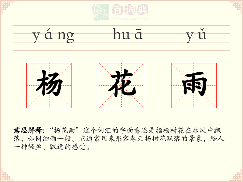 杨花雨