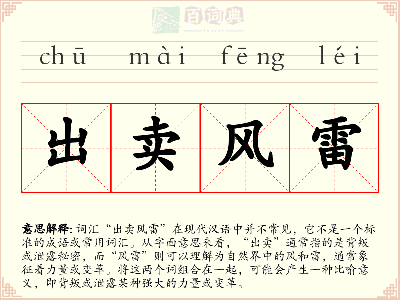 出卖风雷