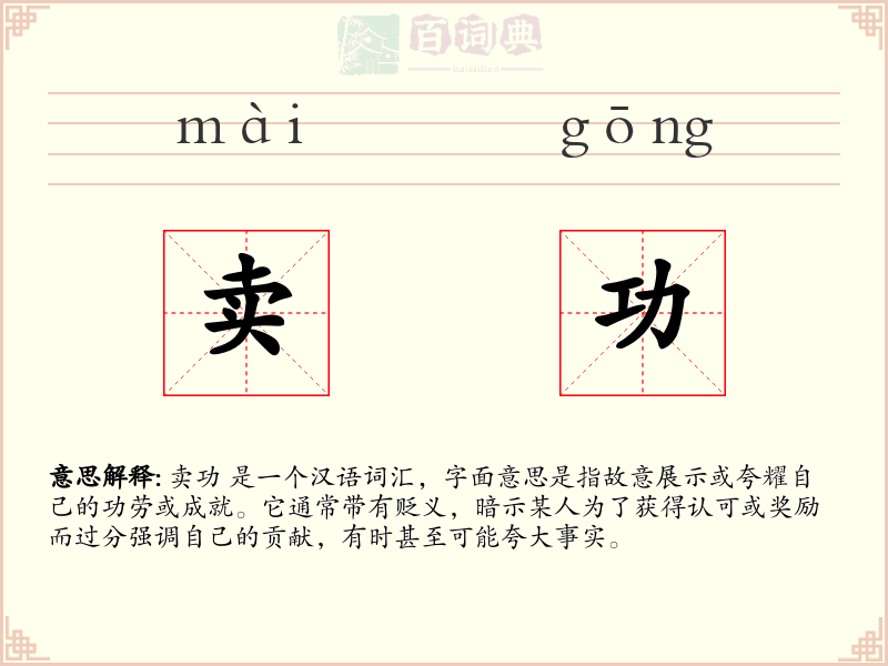 卖功