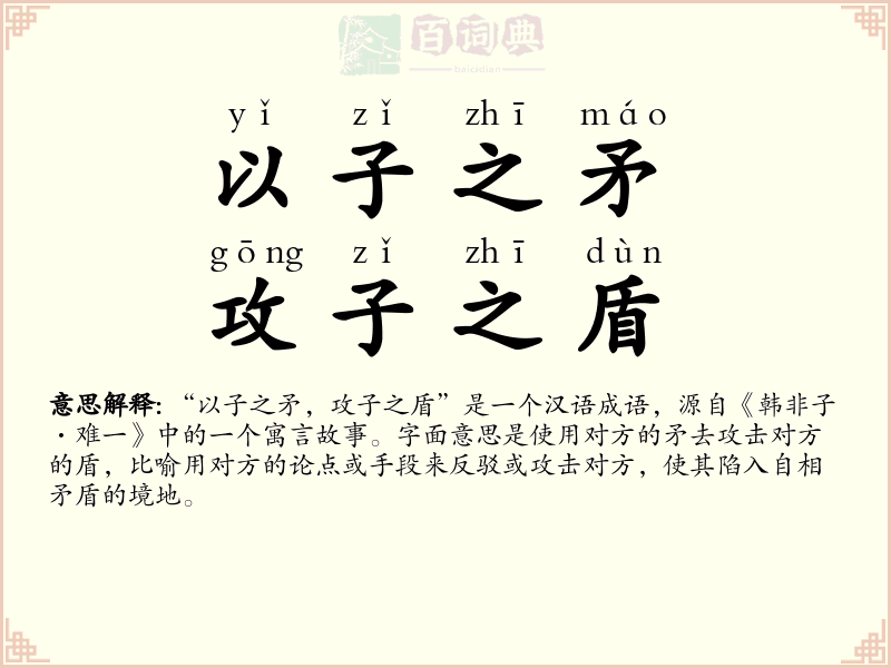 以子之矛，攻子之盾