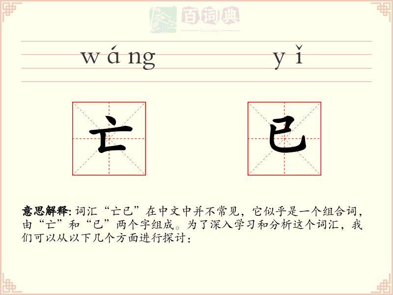 亡已