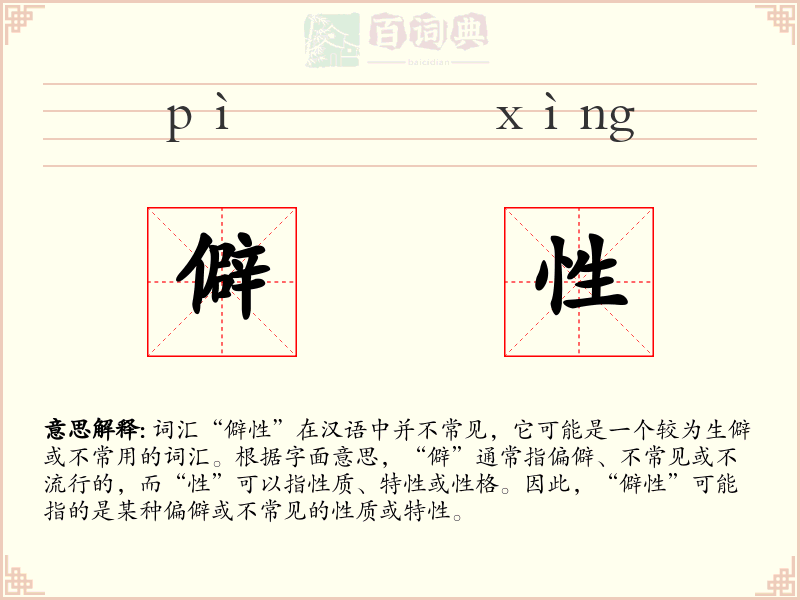 僻性