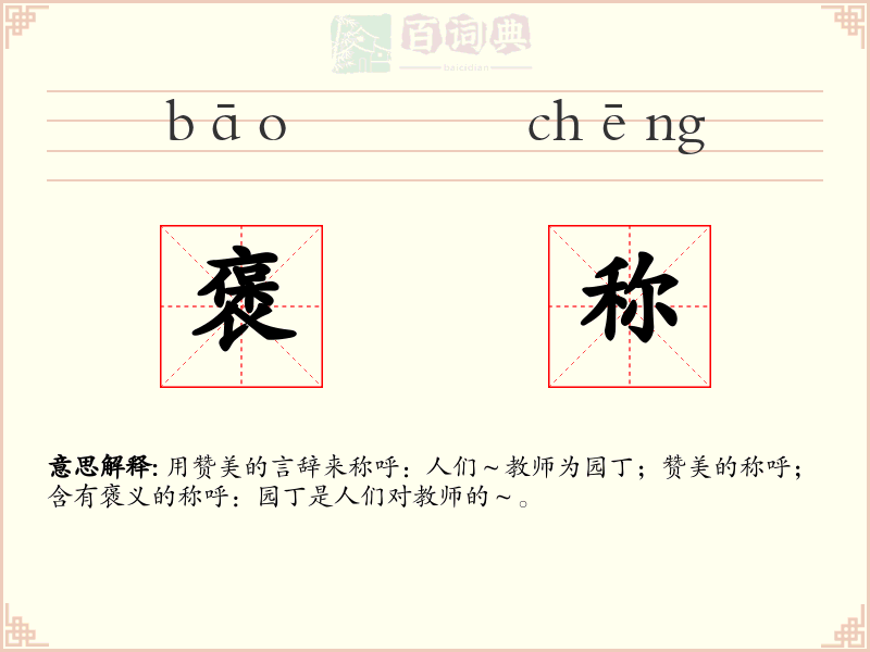 褒称