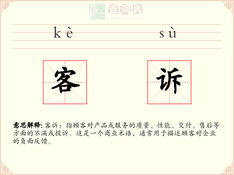 客诉