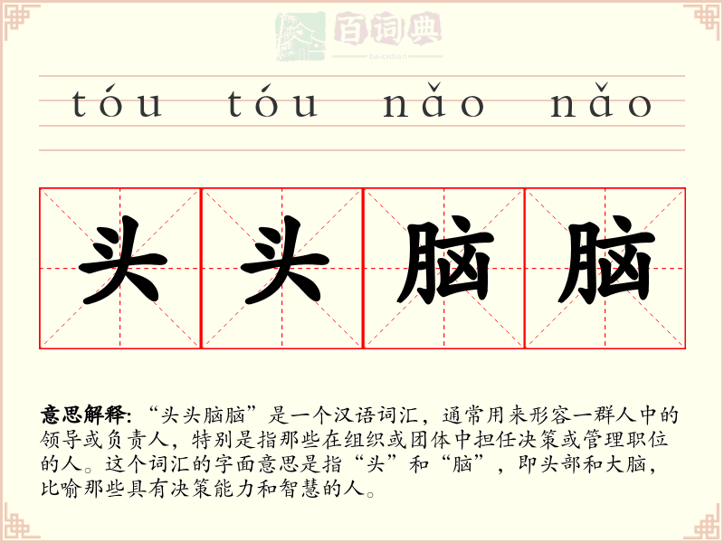 头头脑脑