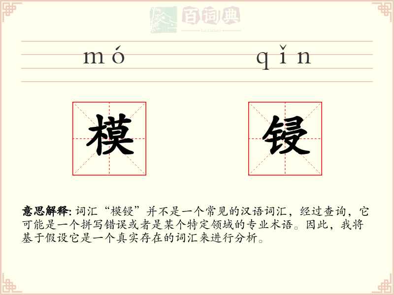 模锓