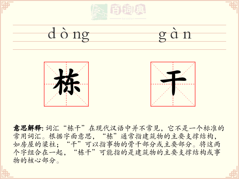 栋干