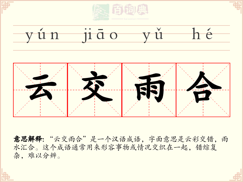 云交雨合