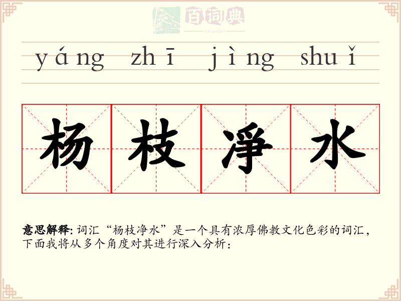 杨枝凈水